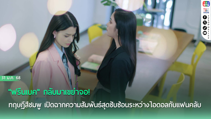 ฟรีนเบคกลับมาเขย่าจอ!