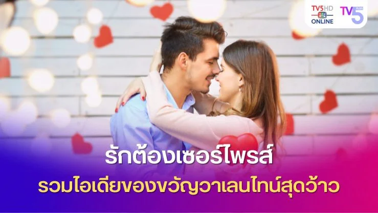 รักต้องเซอร์ไพรส์ รวมไอเดียของขวัญวาเลนไทน์สุดว้าว