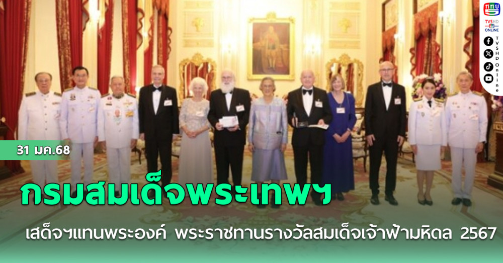 กรมสมเด็จพระเทพฯ เสด็จฯ แทนพระองค์ พระราชทานรางวัลสมเด็จเจ้าฟ้ามหิดล 2567