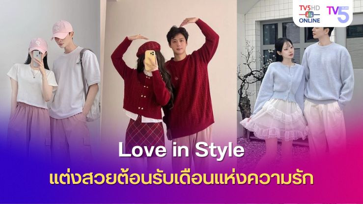 Love in Style แต่งสวยต้อนรับเดือนแห่งความรัก