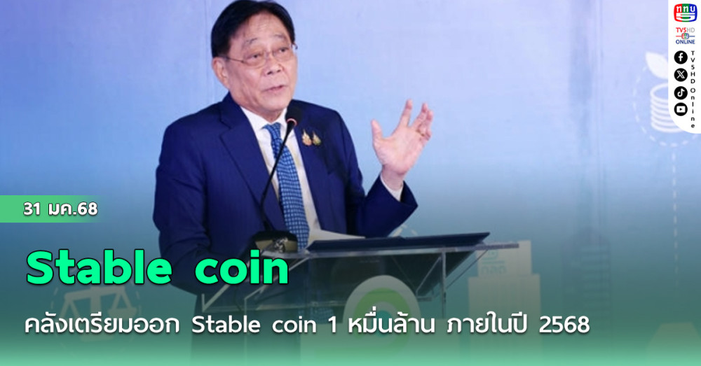 คลังเตรียมออก Stable coin 1 หมื่นล้าน ภายในปี 2568