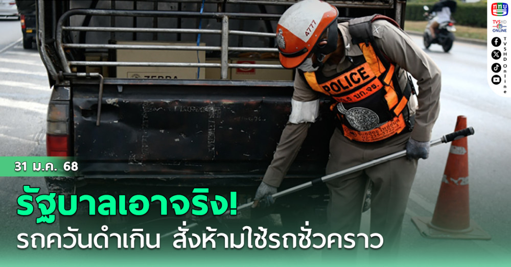 รัฐบาลเอาจริงปรับระเบียบใหม่ รถควันดำเกิน สั่งห้ามใช้รถชั่วคราว ชี้ ต้องแก้ไขภายใน 15 วัน เตือนฝ่าฝืนถึงขั้นยกเลิกใช้รถ
