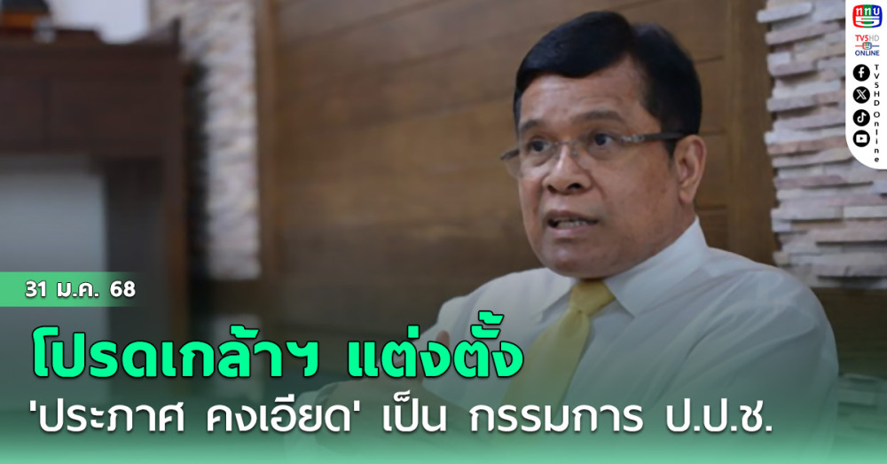 โปรดเกล้าฯ แต่งตั้ง 'ประภาศ คงเอียด' เป็น กรรมการ ป.ป.ช.