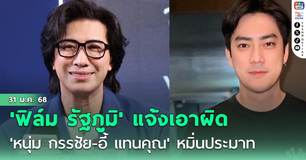 'ฟิล์ม รัฐภูมิ' แจ้งเอาผิด'หนุ่ม กรรชัย-อี้ แทนคุณ'หมิ่นประมาท