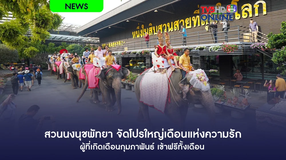 สวนนงนุชพัทยาจัดโปรใหญ่เดือนแห่งความรัก ผู้ที่เกิดเดือนกุมภาพันธ์ เข้าฟรีทั้งเดือน