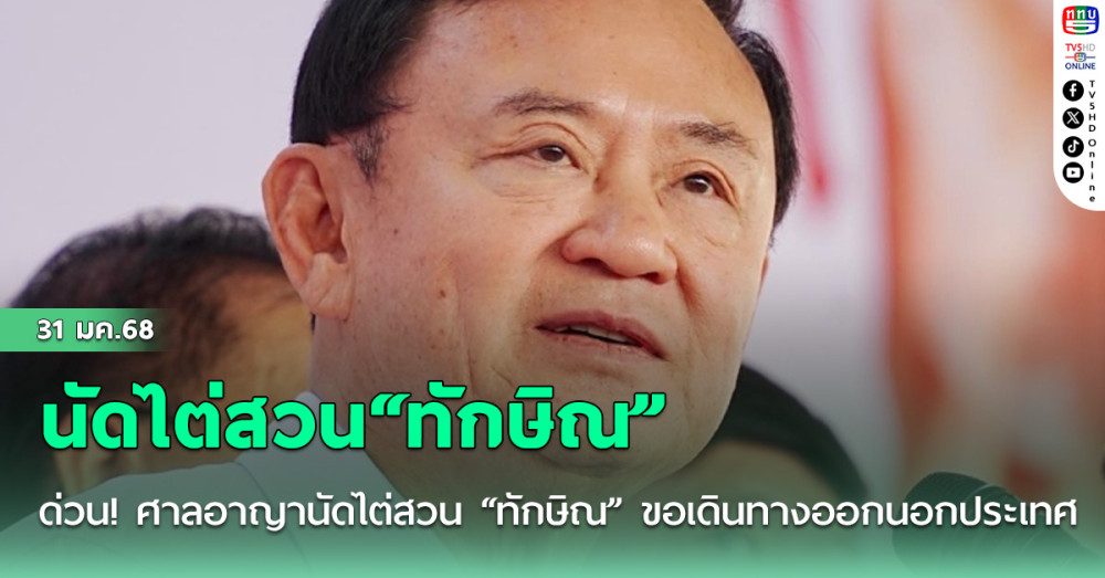 ด่วน!  ศาลอาญานัดไต่สวน “ทักษิณ” ขอเดินทางออกนอกประเทศไปประชุมมาเลย์ วันนี้