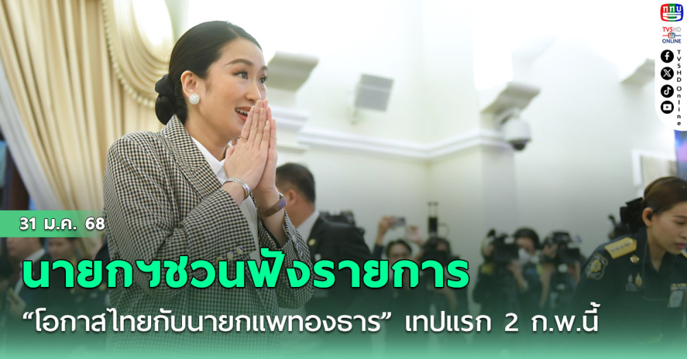 นายกฯชวนฟังรายการ “โอกาสไทยกับนายกแพทองธาร” ออกอากาศเทปแรก 2 ก.พ.นี้