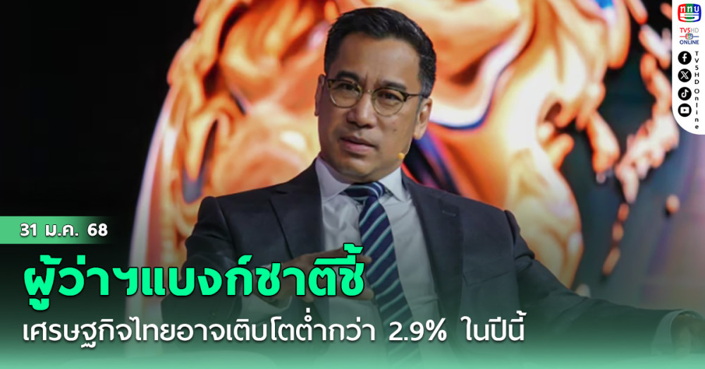 ผู้ว่าฯแบงก์ชาติชี้เศรษฐกิจไทยอาจเติบโตต่ำกว่า 2.9% ในปีนี้ ยังลังเลเรื่องการใช้คริปโทเคอร์เรนซี