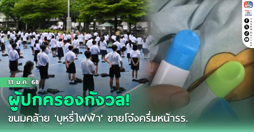 ผู้ปกครองกังวล! ขนมคล้าย'บุหรี่ไฟฟ้า'ขายโจ๋งครึ่มหน้ารร. คนนำมาขายเจอโทษปรับอ่วม