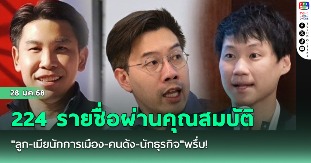 "ลูก-เมียนักการเมือง-คนดัง-นักธุรกิจ"พรึ่บ! เปิด 224 รายชื่อผ่านคุณสมบัติ