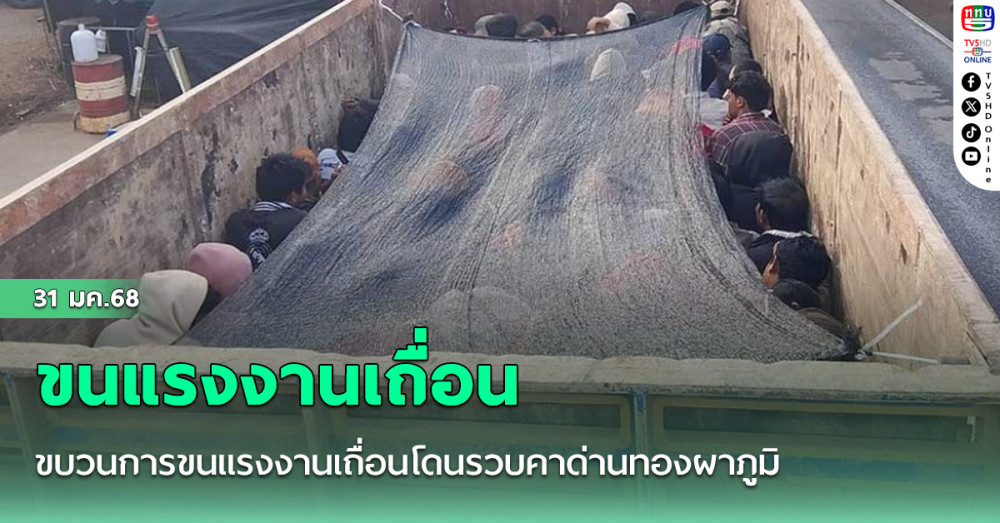 ขบวนการขนแรงงานเถื่อนโดนรวบคาด่านทองผาภูมิซุกพม่ามาเต็มรถพ่วง 169 ราย