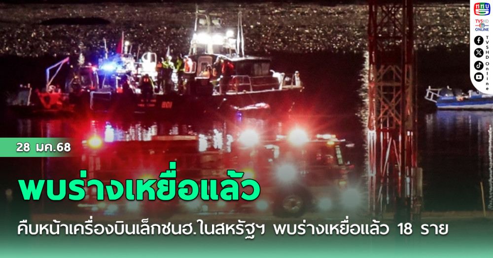คืบหน้าเครื่องบินเล็กชนฮ.ในสหรัฐฯ พบร่างเหยื่อแล้ว 18 ราย คาดเสียชีวิตเกือบทั้งหมด
