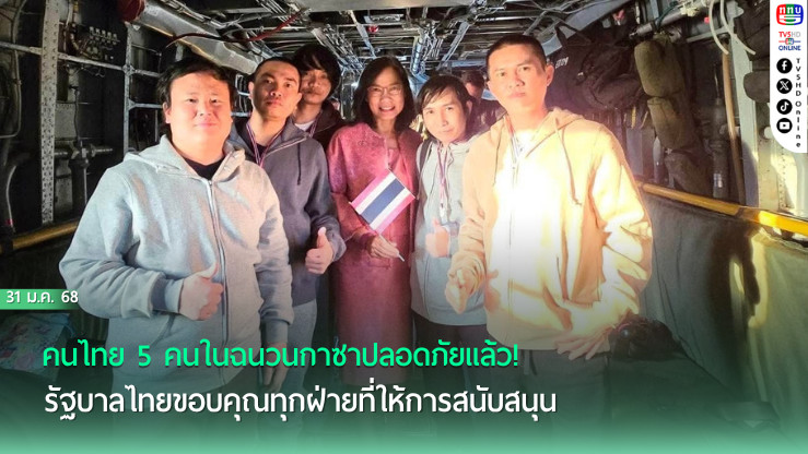 5 คนไทยในฉวนกาซ่าได้รับอิสรภาพแล้ว