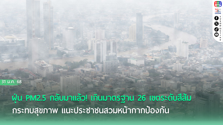 ฝุ่น PM2.5 ปกคลุมกรุงเทพฯ เช้านี้หลายเขตเกินมาตรฐาน