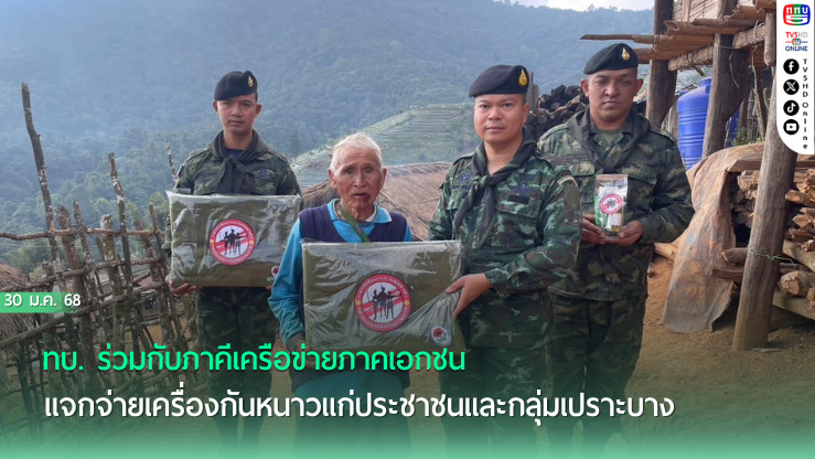 ทบ. ร่วมกับภาคีเครือข่ายภาคเอกชน แจกจ่ายเครื่องกันหนาวแก่ประชาชนและกลุ่มเปราะบางในพื้นที่ที่ได้รับผลกระทบจากภัยหนาว