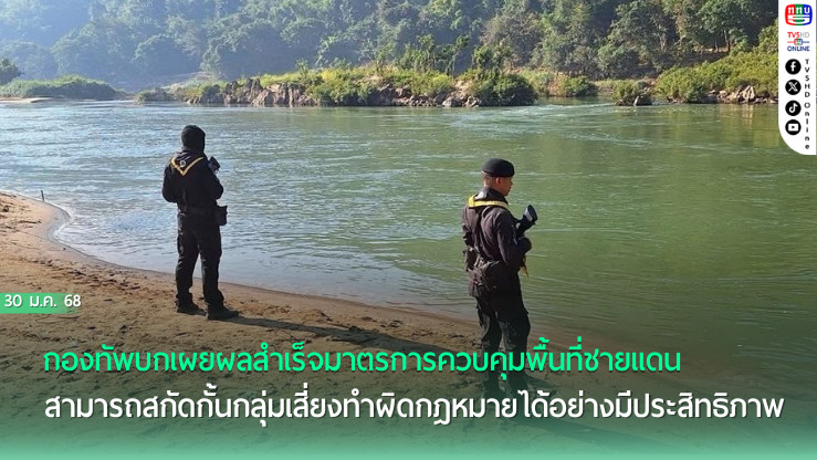 ทบ. เผยผลคุมชายแดนตาก สกัดต่างชาติผิดกฎหมาย