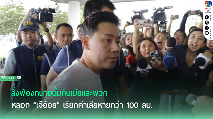 อสส.สั่งฟ้องทนายตั้มกับเมียเเละพวก หลอก“เจ๊อ้อย”เรียกค่าเสียหายกว่า100 ลบ.