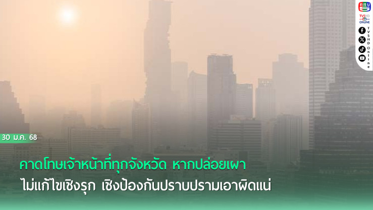 คาดโทษเจ้าหน้าที่ทุกจังหวัด หากปล่อย‘เผา’ไม่แก้ไขเชิงรุก เชิงป้องกันปราบปรามเอาผิดแน่