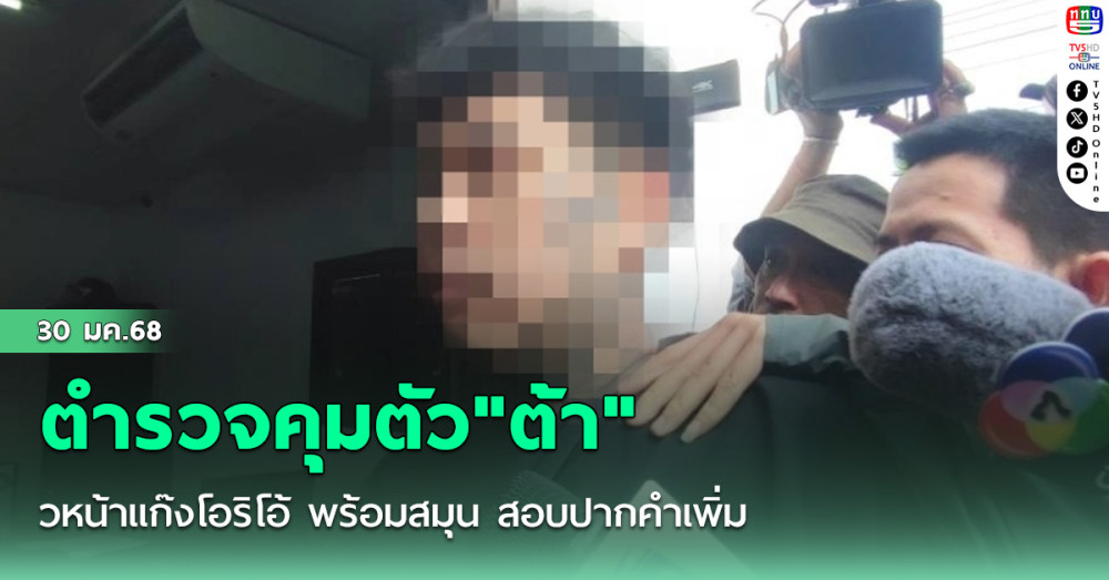 ตำรวจคุมตัว "ต้า" หัวหน้าแก๊งโอริโอ้ พร้อมสมุนสอบปากคำเพิ่ม