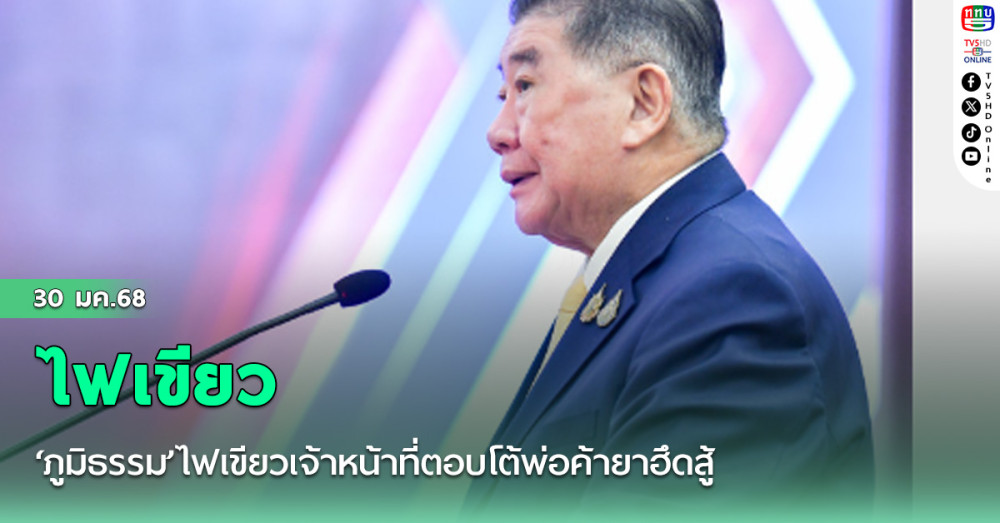 ‘ภูมิธรรม’ไฟเขียวเจ้าหน้าที่ตอบโต้พ่อค้ายาฮึดสู้