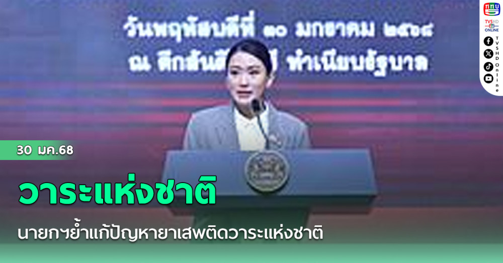 นายกฯย้ำแก้ปัญหายาเสพติดวาระแห่งชาติ สั่งผนึกกำลัง 51 อำเภอชายแดน เปิดปฏิบัติการ “Seal Stop Safe”