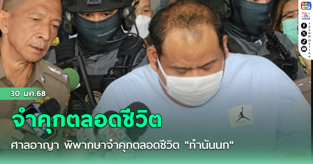 ศาลอาญา พิพากษาจำคุกตลอดชีวิต "กำนันนก" คดีสั่งสังหาร "สารวัตรศิว"