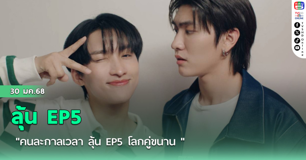 "คนละกาลเวลา ลุ้น EP5 โลกคู่ขนาน "