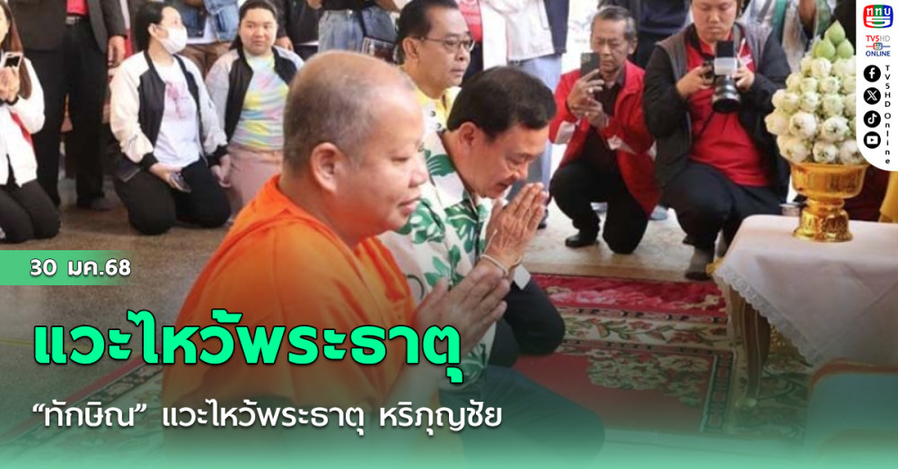 “ทักษิณ” แวะไหว้พระธาตุ หริภุญชัย ก่อนลั่นฆ้อง 3 ครั้งถวายเป็นพุทธบูชา