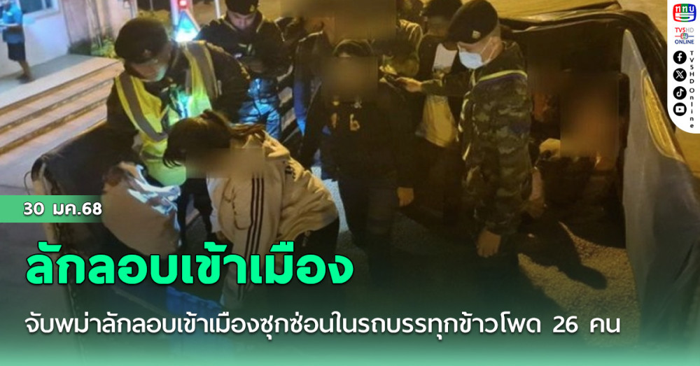 จับพม่าลักลอบเข้าเมืองซุกซ่อนในรถบรรทุกข้าวโพด 26 คน