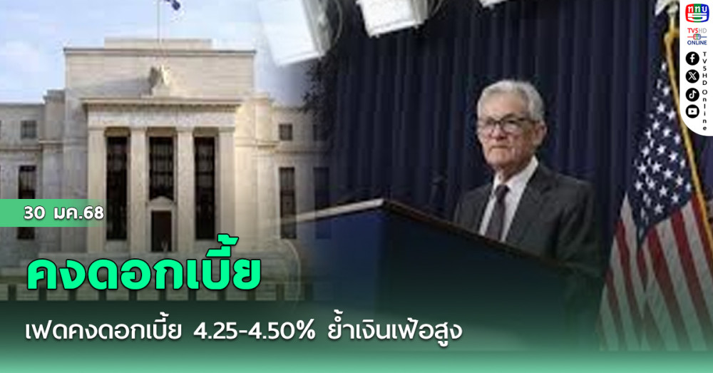 เฟดคงดอกเบี้ย 4.25-4.50% ย้ำเงินเฟ้อสูง 