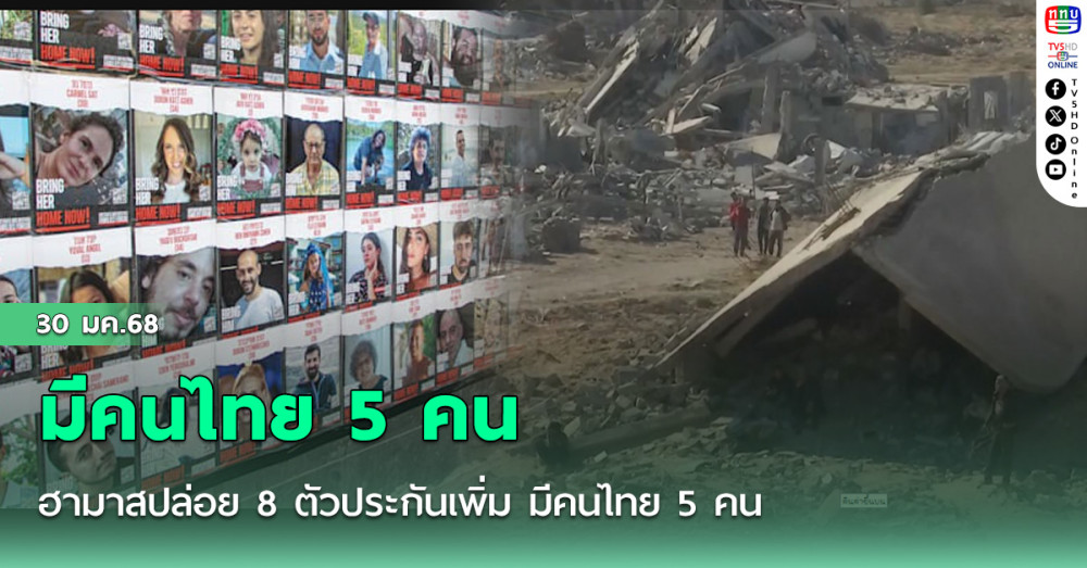 ฮามาสปล่อย 8 ตัวประกันเพิ่ม มีคนไทย 5 คน
