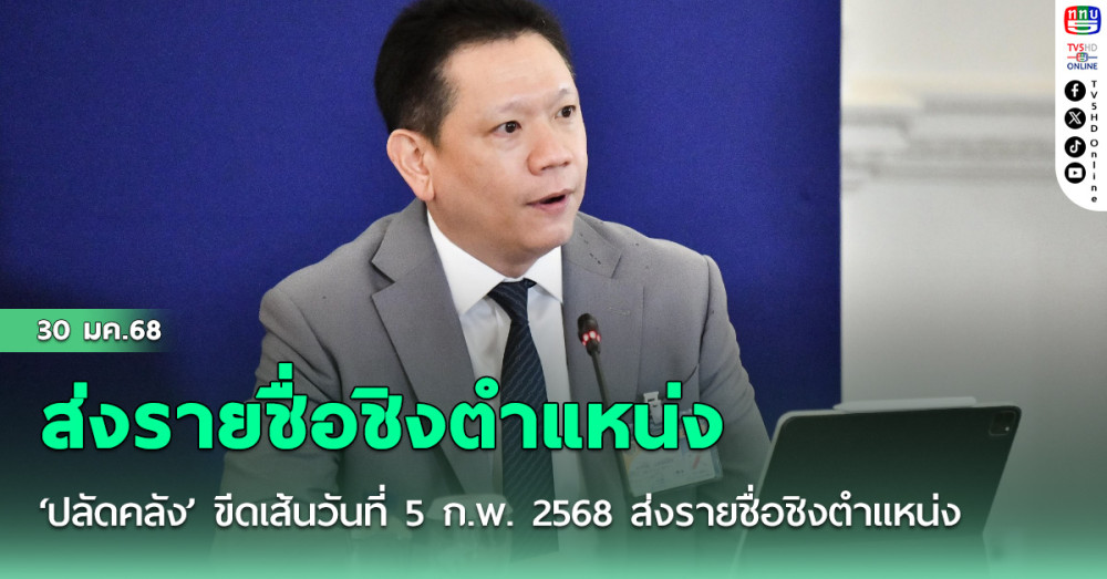 ‘ปลัดคลัง’ ขีดเส้นวันที่ 5 ก.พ. 2568 ส่งรายชื่อชิงตำแหน่งประธานบอร์ดแบงก์ชาติ ก่อนประชุมนัดแรกวันที่ 7 ก.พ. นี้