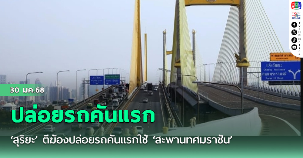 ‘สุริยะ’ ตีฆ้องปล่อยรถคันแรกใช้ ‘สะพานทศมราชัน’ วิ่งฉิวถนนพระราม 2 คาดมีผู้ใช้บริการกว่า 3 หมื่นคน/วัน