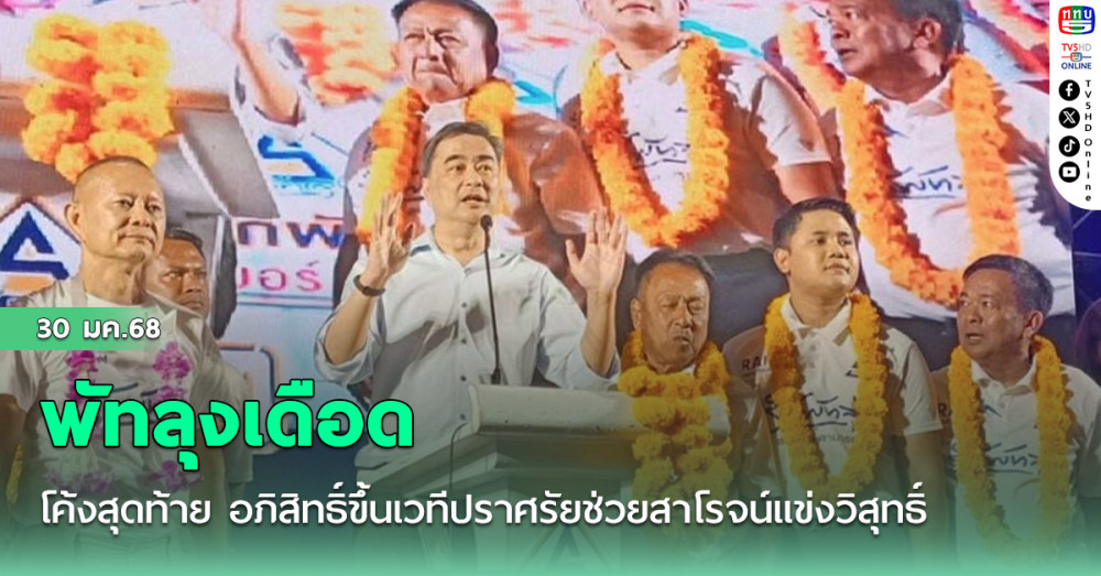 พัทลุงเดือดโค้งสุดท้าย อภิสิทธิ์ขึ้นเวทีปราศรัยช่วยสาโรจน์แข่งวิสุทธิ์