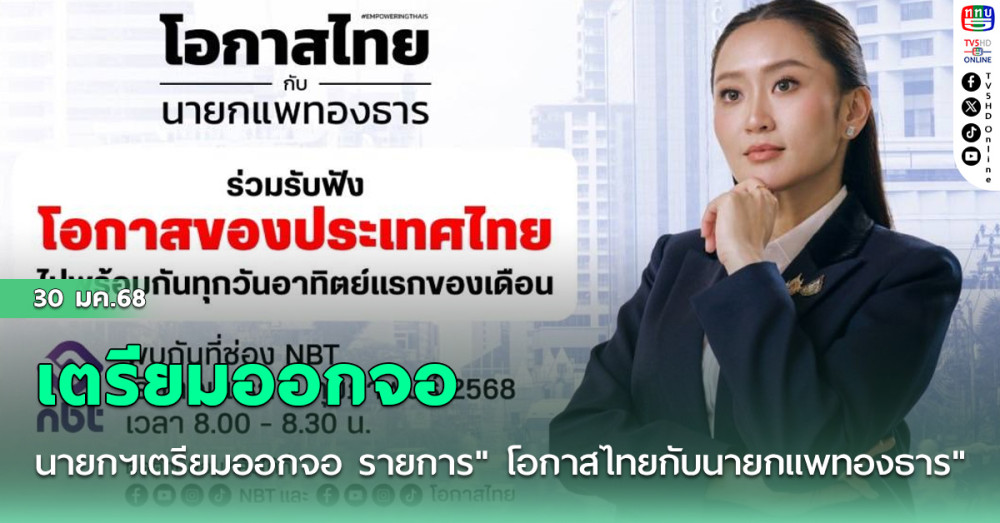 นายกฯเตรียมออกจอ รายการ" โอกาสไทยกับนายกแพทองธาร" ตีปี๊บผลงาน เริ่มเทปแรก 2 กพ.นี้