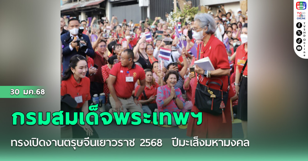 กรมสมเด็จพระเทพฯ ทรงเปิดงานตรุษจีนเยาวราช 2568  ปีมะเส็งมหามงคล