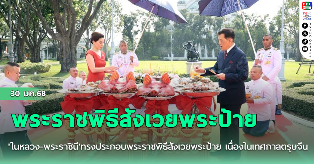 'ในหลวง-พระราชินี'ทรงประกอบพระราชพิธีสังเวยพระป้าย เนื่องในเทศกาลตรุษจีนพ.ศ.2568