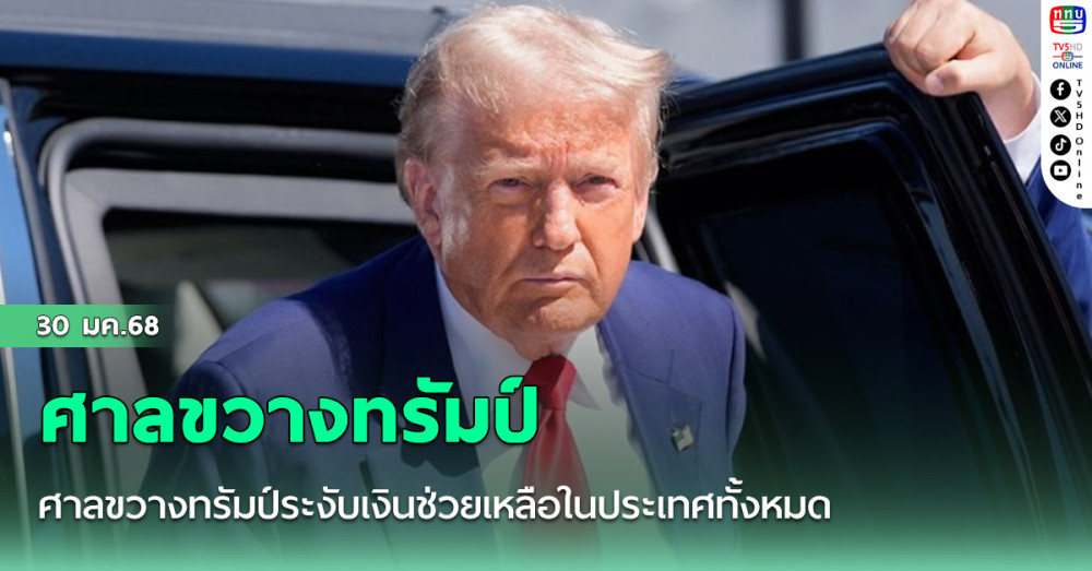 ศาลขวางทรัมป์ระงับเงินช่วยเหลือในประเทศทั้งหมด