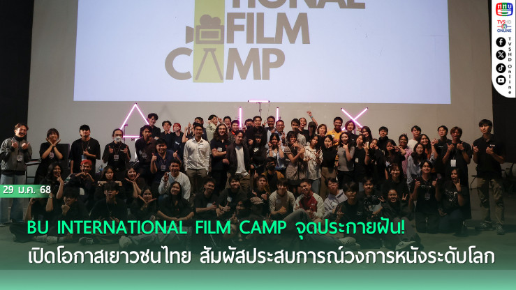 ม.กรุงเทพ ดันเด็กไทยสู่วงการหนังโลก