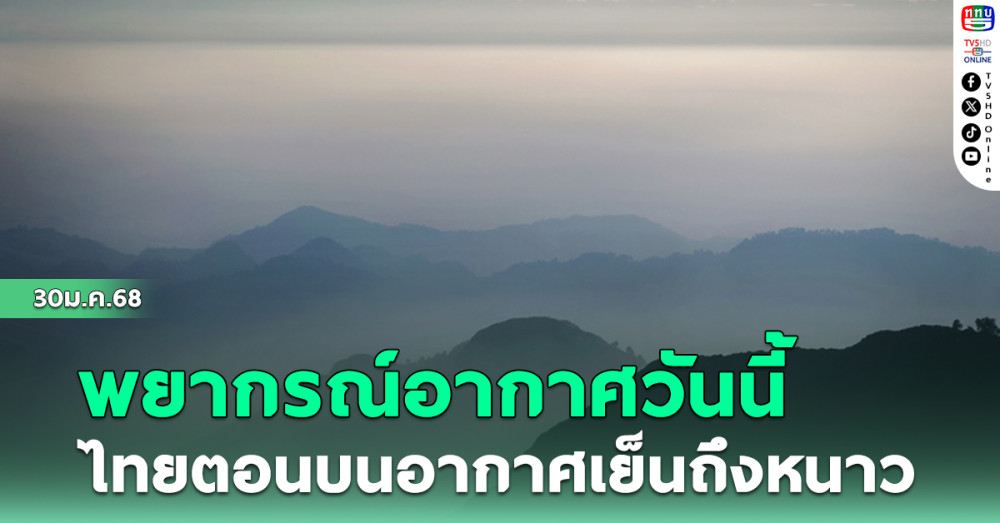 พยากรณ์อากาศวันนี้ ไทยตอนบนอากาศเย็นถึงหนาว