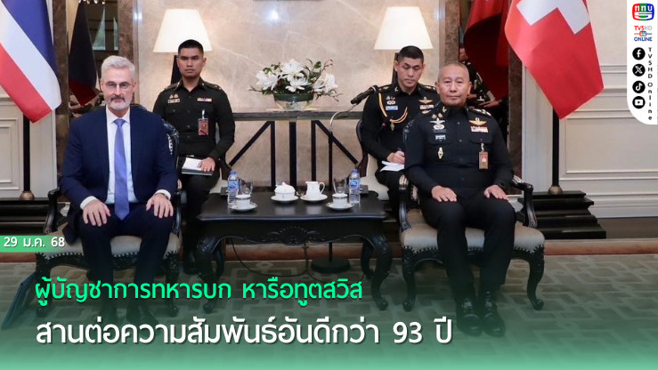 ผบ.ทบ. ต้อนรับทูตสวิส สานสัมพันธ์ 93 ปี ไทย-สวิตเซอร์แลนด์