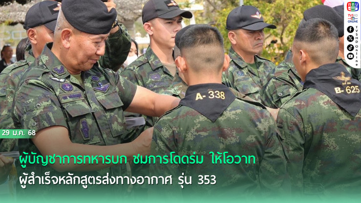 ผบ.ทบ. ประดับปีกร่ม นนร.จปร.-นักเรียนแพทย์ทหาร  
