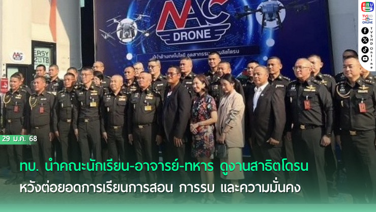 ทบ. ดูงานโดรน  ใช้เพื่อ “รบ-บรรเทาภัย”เพิ่มขีดความสามารถกองทัพ