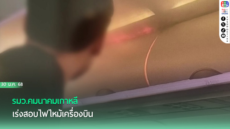รมว.คมนาคมเกาหลี เร่งสอบไฟไหม้เครื่องบิน