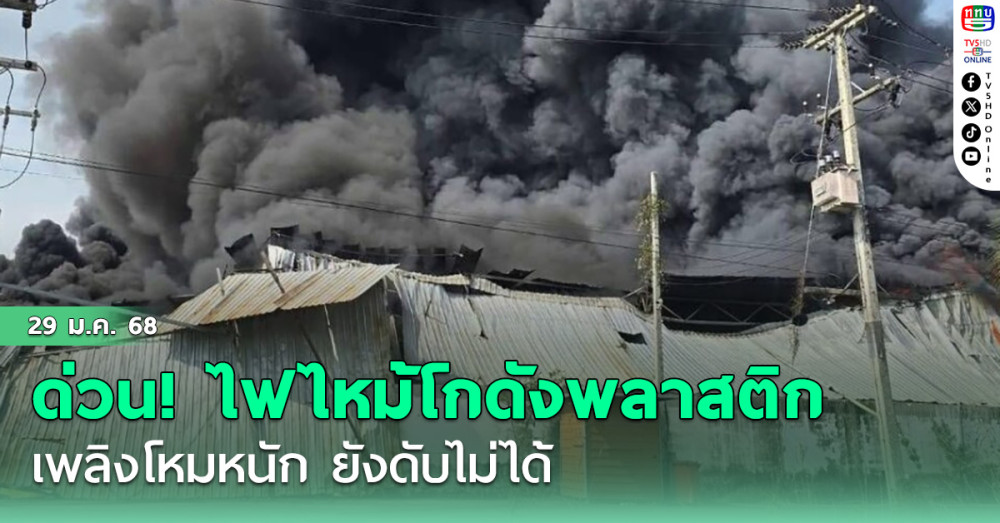 ด่วน! ไฟไหม้โกดังพลาสติกบ้านแพ้ว สมุทรสาคร เพลิงโหมหนัก ยังดับไม่ได้