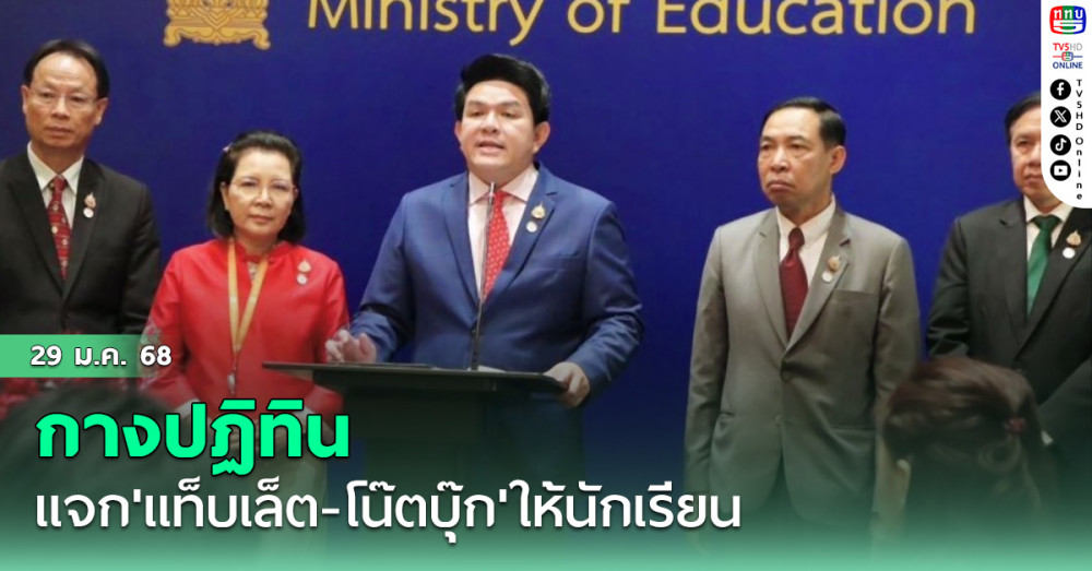 ‘รมช.ศธ.’กางปฏิทินแจก'แท็บเล็ต-โน๊ตบุ๊ก'ให้นักเรียน