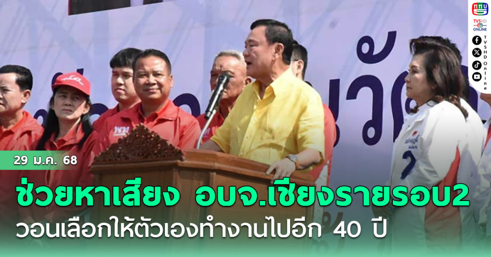 'ทักษิณ'หาเสียงช่วย อบจ.เชียงรายรอบ 2 วอนเลือกให้ตัวเองทำงานไปอีก 40 ปี