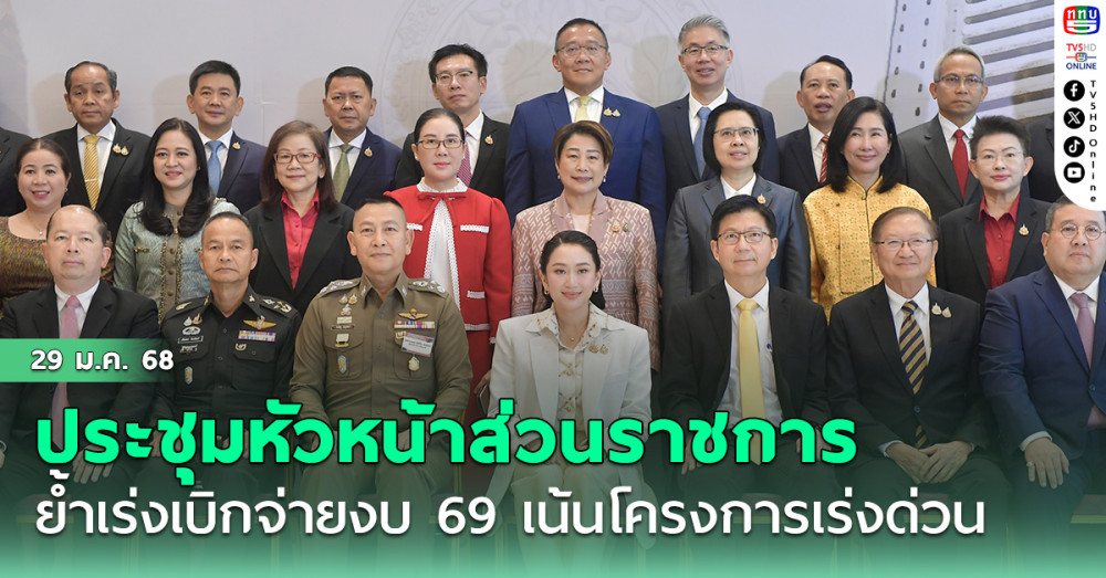 "นายกฯอิ๊งค์"ประชุมหัวหน้าส่วนราชการ ย้ำเร่งเบิกจ่ายงบ 69 เน้นโครงการเร่งด่วน
