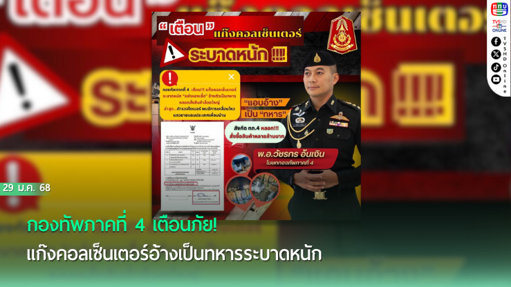 แก๊งคอลเซ็นเตอร์อ้างทหาร สั่งของลวงโลก