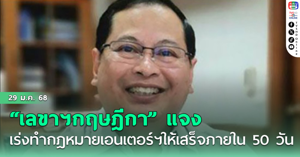 “เลขาฯกฤษฎีกา”แจงเร่งทำกฎหมายเอนเตอร์ฯให้เสร็จภายใน 50 วัน